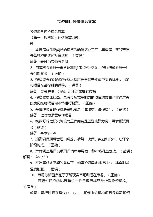 投资项目评价课后答案