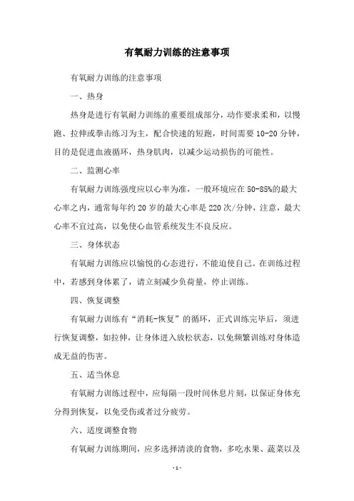 有氧耐力训练的注意事项