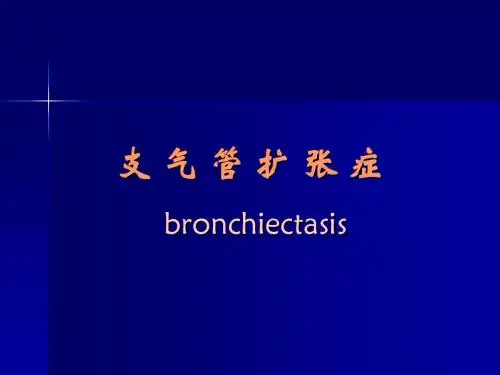 支气管扩张