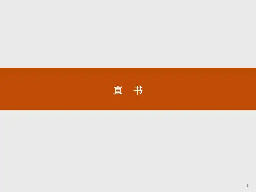 高中语文人教选修《中国文化经典研读》课件：第三单元 直书
