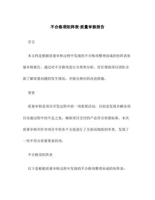 不合格项矩阵表-质量审核报告