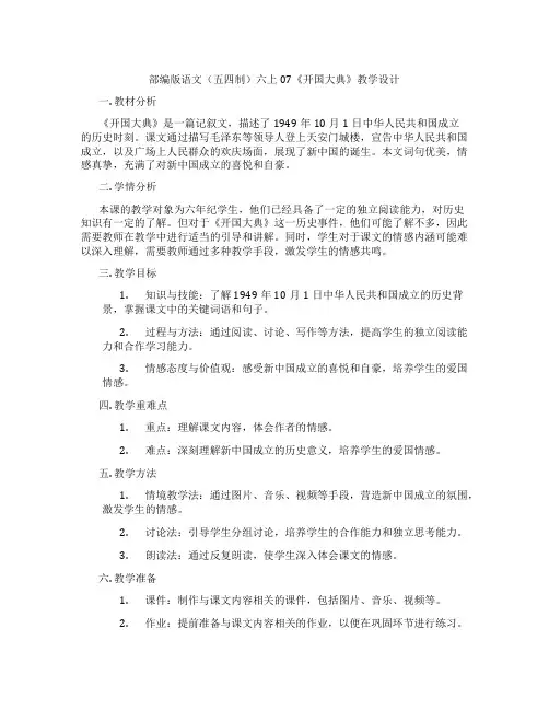 部编版语文(五四制)六上07《开国大典》教学设计
