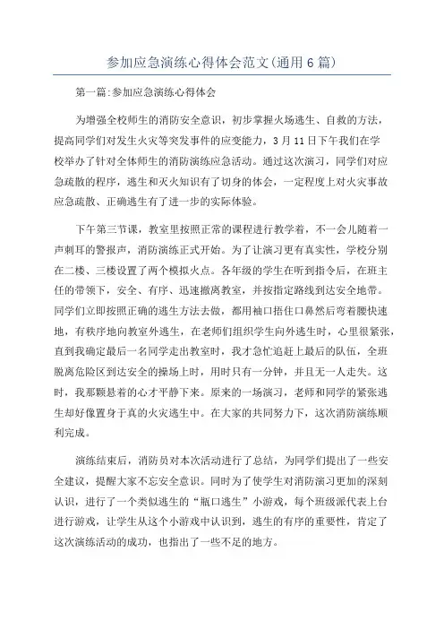 参加应急演练心得体会范文(通用6篇)
