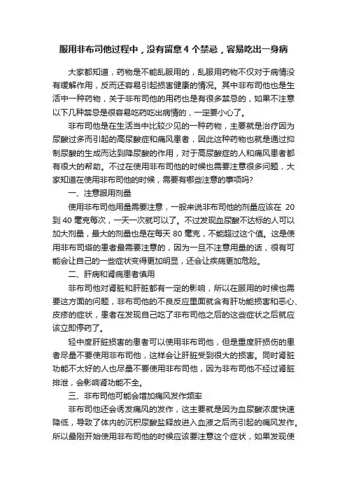 服用非布司他过程中，没有留意4个禁忌，容易吃出一身病