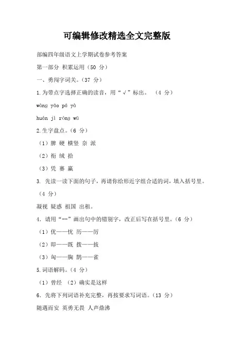 部编四年级语文上学期试卷参考答案精选全文