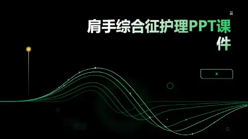 肩手综合征护理PPT课件