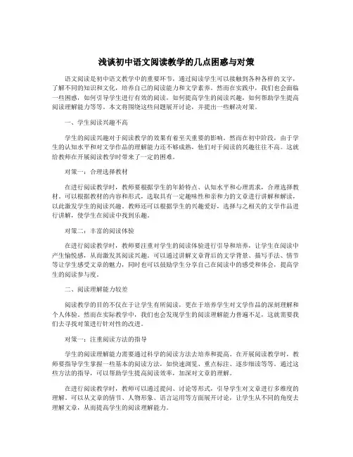 浅谈初中语文阅读教学的几点困惑与对策