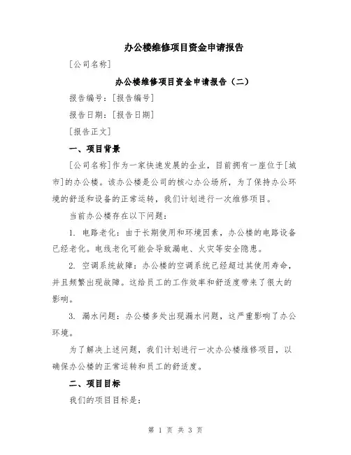 办公楼维修项目资金申请报告
