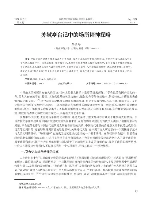 苏轼亭台记中的场所精神探略