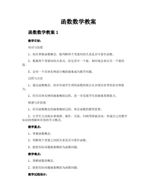函数数学教案