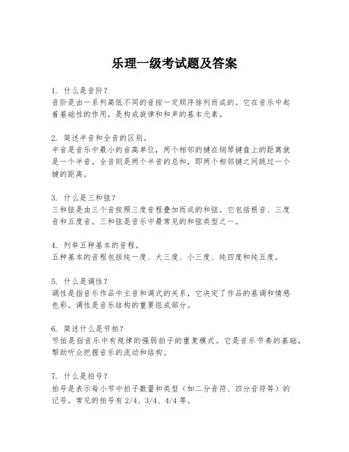 乐理一级考试题及答案