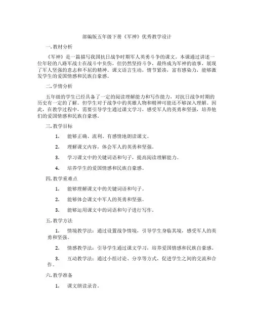部编版五年级下册《军神》优秀教学设计
