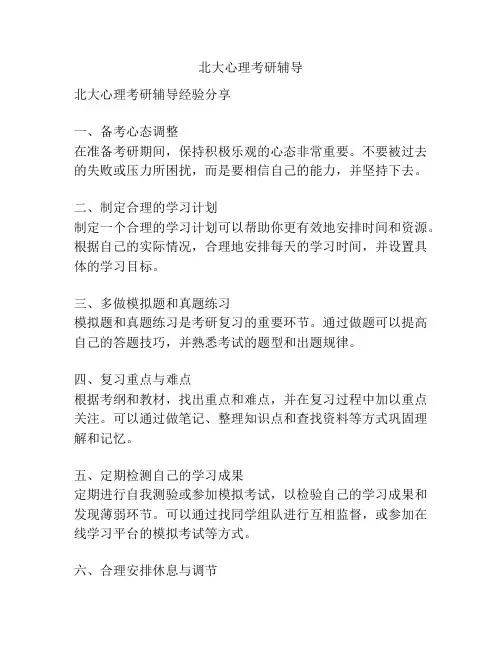 北大心理考研辅导