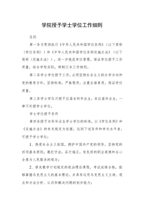 学院授予学士学位工作细则