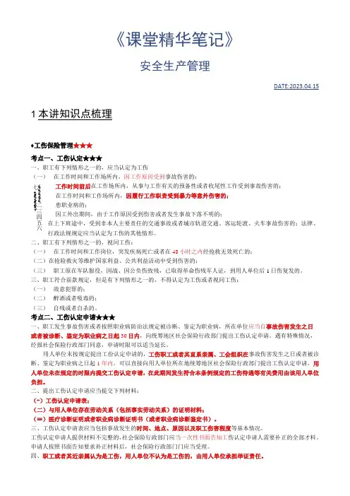 2023年注册安全师精讲高端班中级管理 -第一章安全生产管理-课堂精华笔记