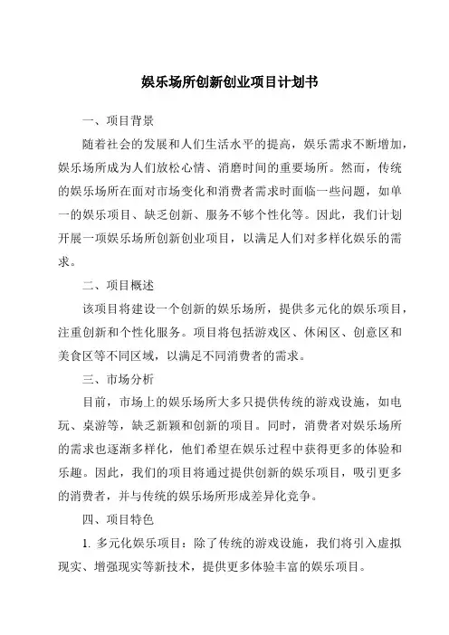 娱乐场所创新创业项目计划书