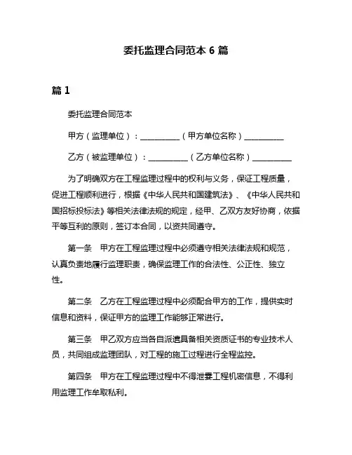 委托监理合同范本6篇