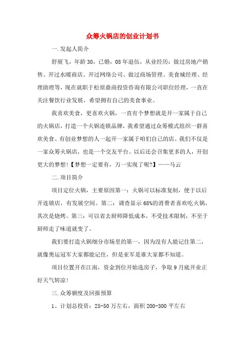 2020年众筹火锅店的创业计划书