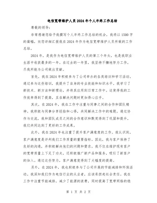 电信宽带维护人员2024年个人年终工作总结