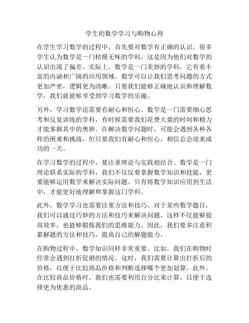 学生的数学学习与购物心得