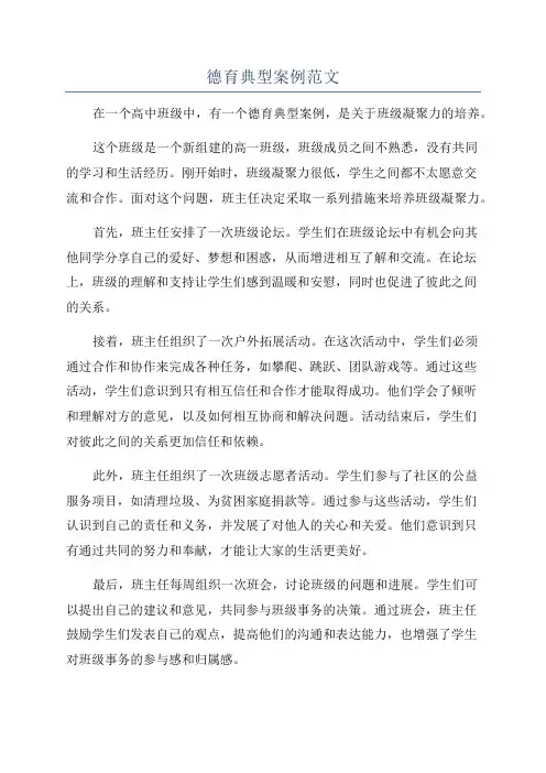 德育典型案例范文