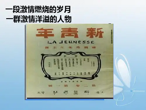 人民版高二历史必修三课件：3.2 新文化运动(共48张PPT)