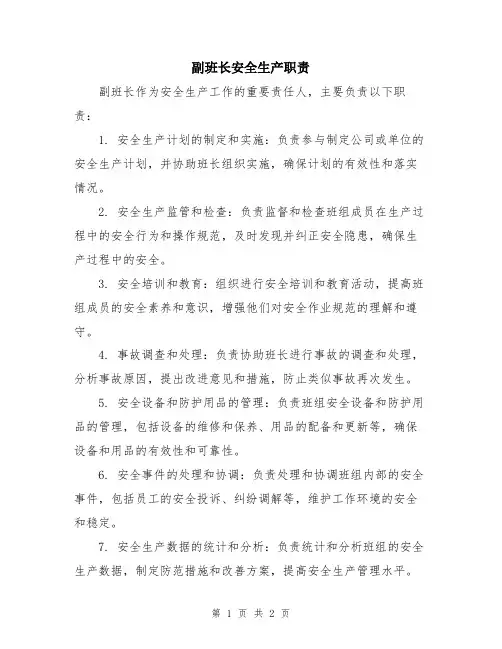 副班长安全生产职责