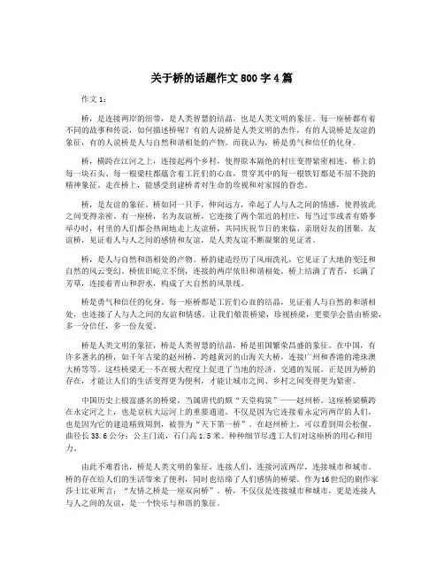 关于桥的话题作文800字4篇