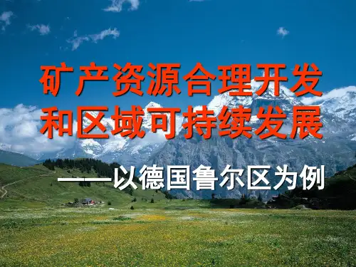 矿产资源合理开发和区域可持续发展-课件(湘教版必修3)