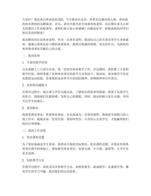 女体育老师竞聘演讲稿