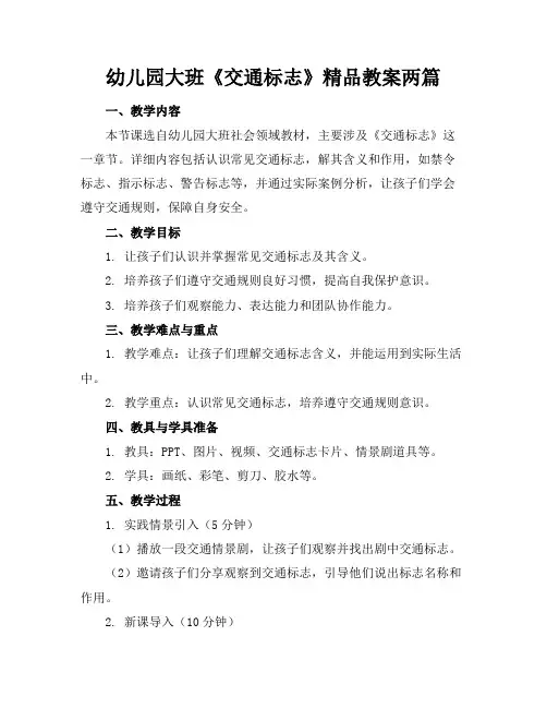 幼儿园大班《交通标志》精品教案两篇