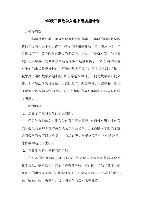 一年级数学兴趣小组计划