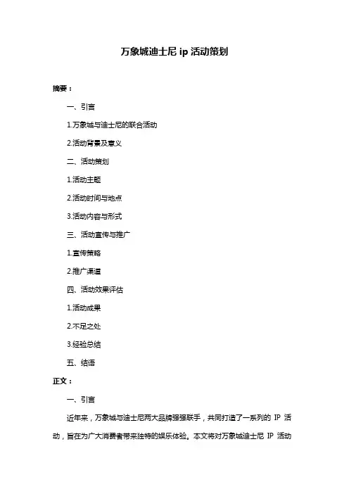 万象城迪士尼ip活动策划