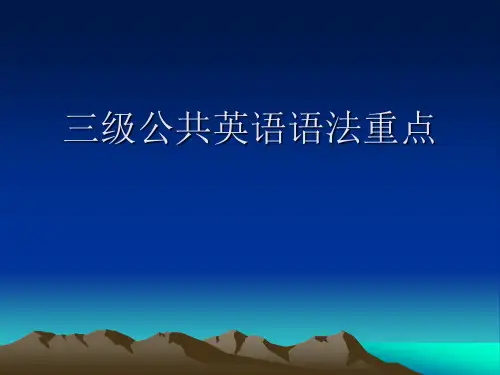 三级公共英语语法重点