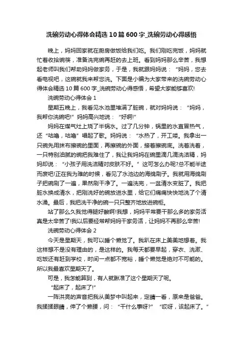 洗碗劳动心得体会精选10篇600字_洗碗劳动心得感悟