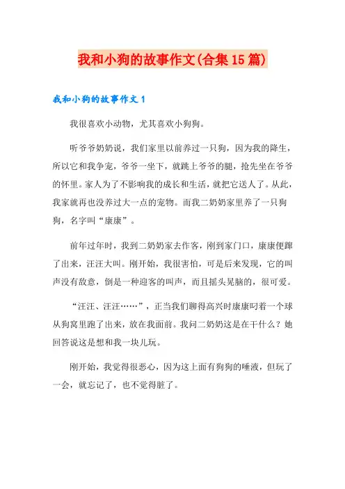 我和小狗的故事作文(合集15篇)