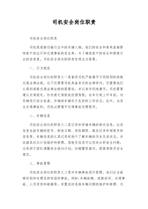 司机安全岗位职责