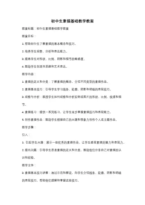 初中生素描基础教学教案