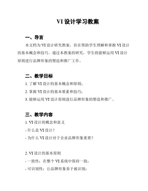 VI设计学习教案