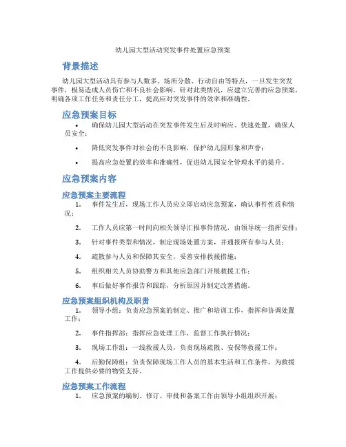 幼儿园大型活动突发事件处置应急预案