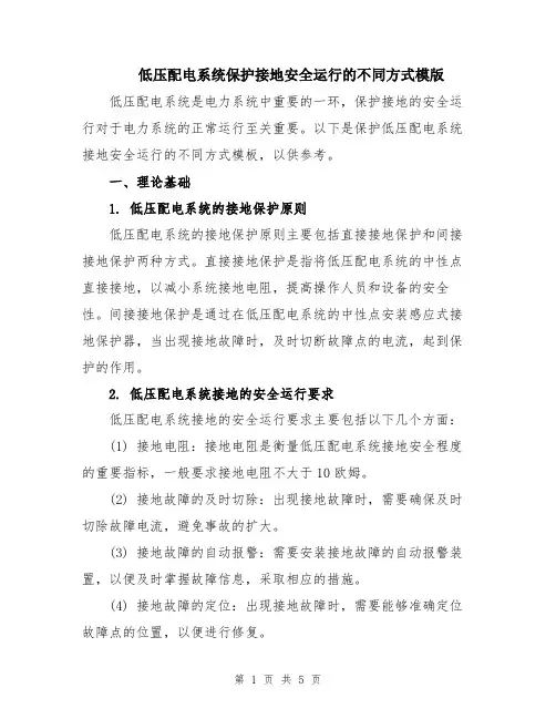 低压配电系统保护接地安全运行的不同方式模版