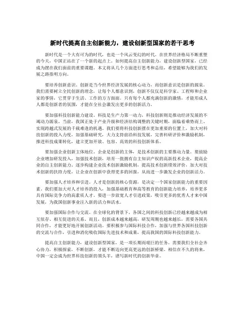 新时代提高自主创新能力,建设创新型国家的若干思考