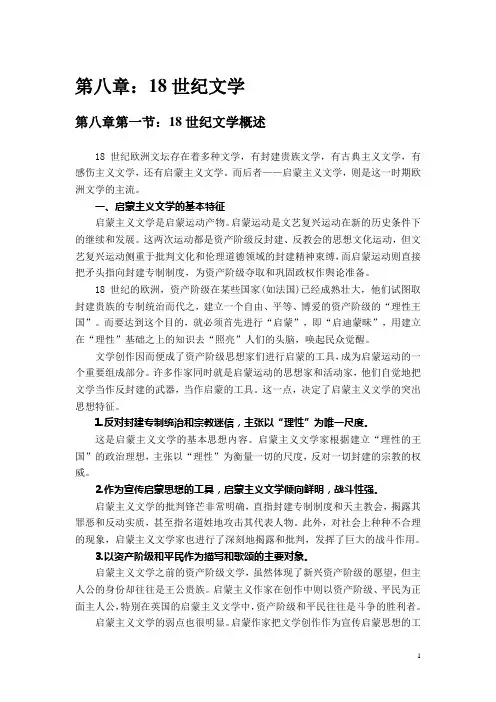 世界名著欣赏选修第五章：18世纪文学