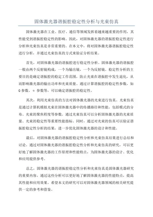 固体激光器谐振腔稳定性分析与光束仿真