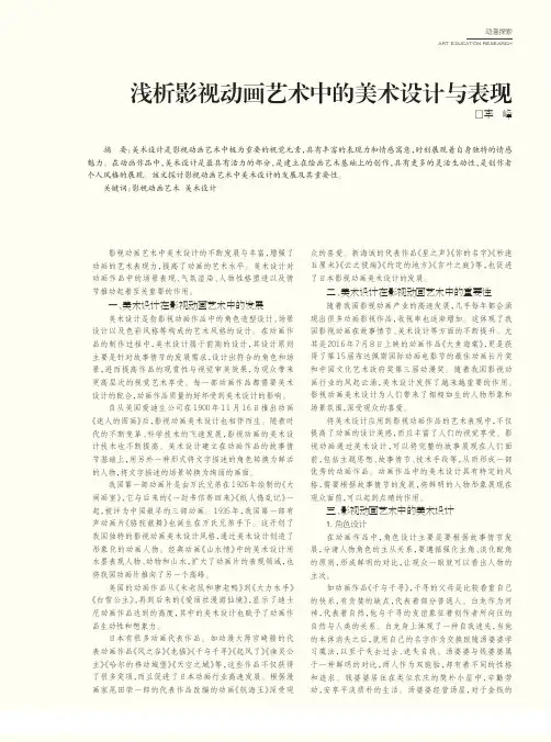 浅析影视动画艺术中的美术设计与表现