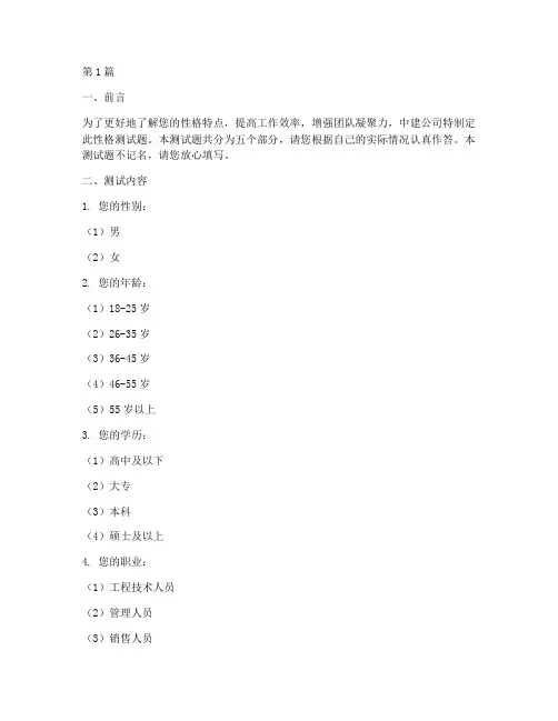 中建性格测试题(3篇)