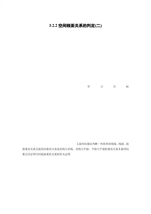 高中数学苏教版选修2-1学案：3.2.2 空间线面关系的判定(二)
