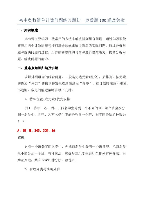 初中奥数简单计数问题练习题初一奥数题100道及答案