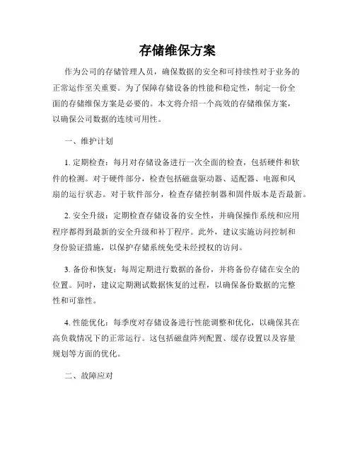 存储维保方案