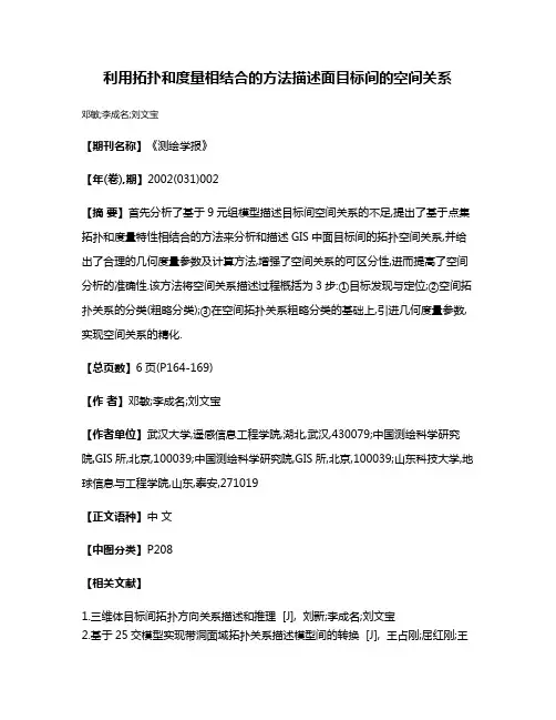 利用拓扑和度量相结合的方法描述面目标间的空间关系